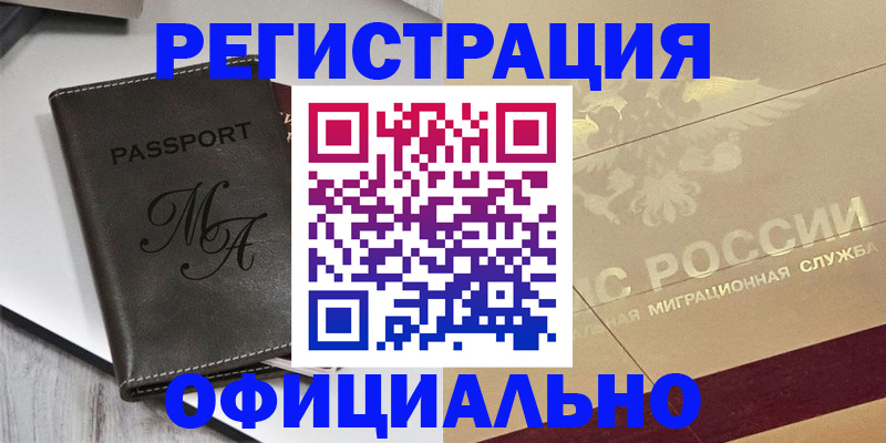 временная регистрация законно в Чите