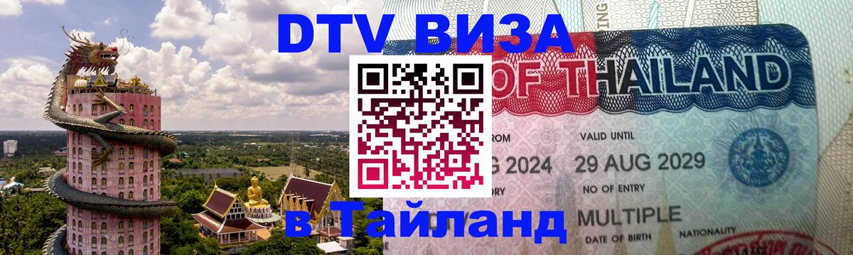 DTV Виза в Тайланд для россиян Чита 