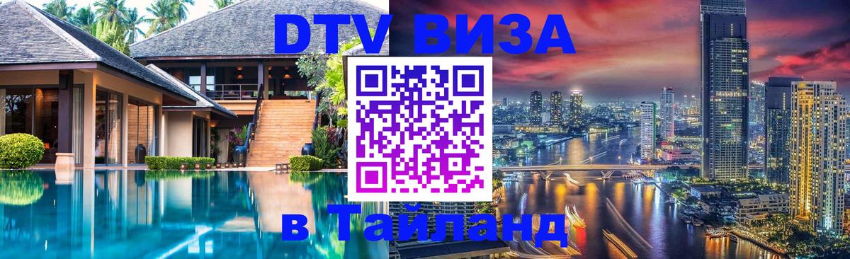 Виза ДТВ на 5 лет в Тайланд Чита 